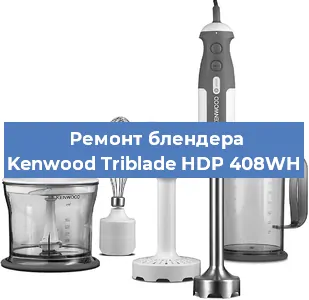Замена ножа на блендере Kenwood Triblade HDP 408WH в Челябинске